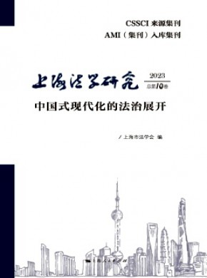 上海法学研究期刊